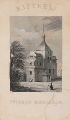 Картины русской живописи / Под ред. Н.В. Кукольника. СПб.: Тип. III Отд. Собств. Е. И. В. канцелярии, 1846.